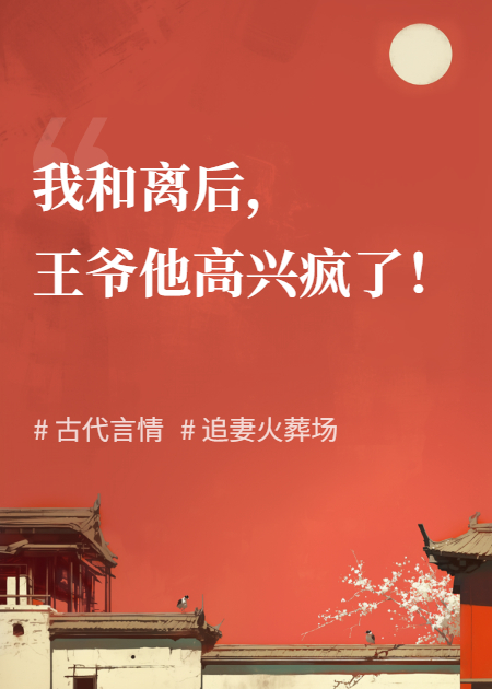 我和离后，王爷他高兴疯了