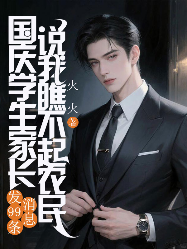 国庆学生家长发99条消息说我瞧不起农民