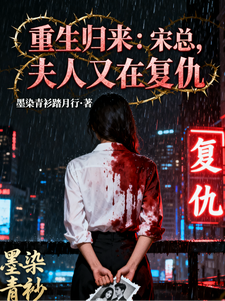 重生归来：宋总，夫人又在复仇
