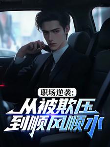 职场逆袭：从被欺压到顺风顺水