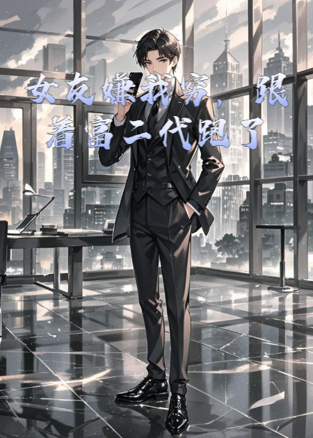 女友嫌我穷，跟着富二代跑了