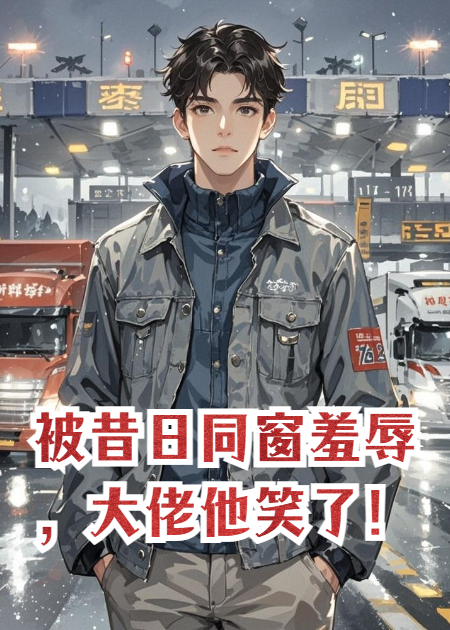 被昔日同窗羞辱，大佬他笑了！