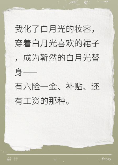 白月光职业替身