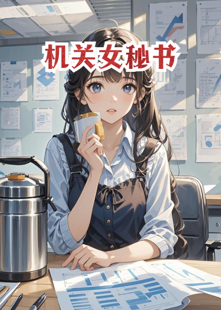 机关女秘书