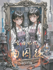 空白记忆的囚徒