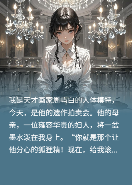 泼墨缪斯：我用玷污继承他的亿万遗作