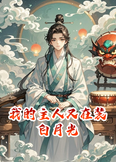 我的主人又在装白月光