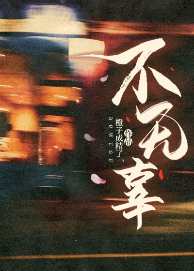 不无辜