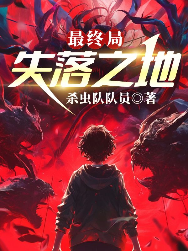最终局：失落之地