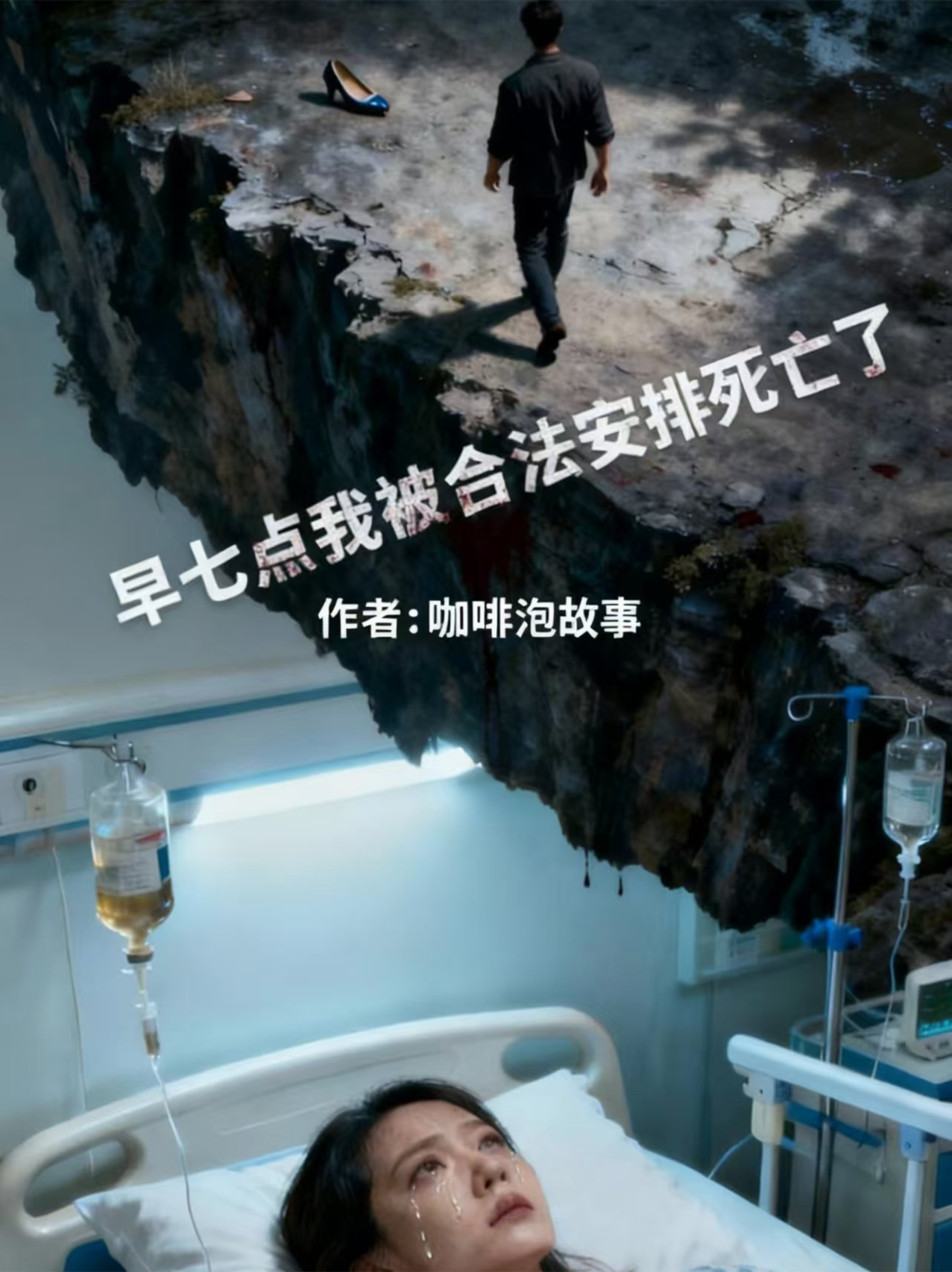 早七点，我被合法安排死亡了
