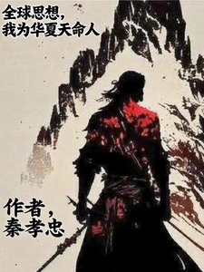 全球思想，我为华夏天命