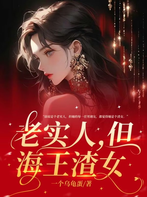 老实人，但海王渣女