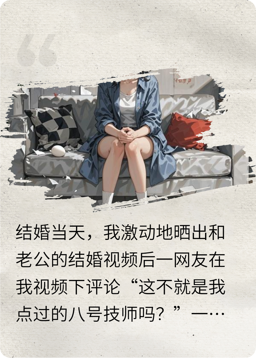 结婚被叫八号技师后