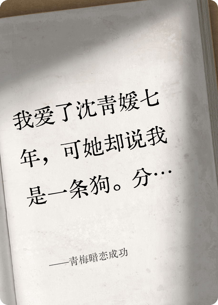 青梅暗恋成功