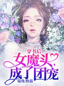 穿书后女魔头成了团宠
