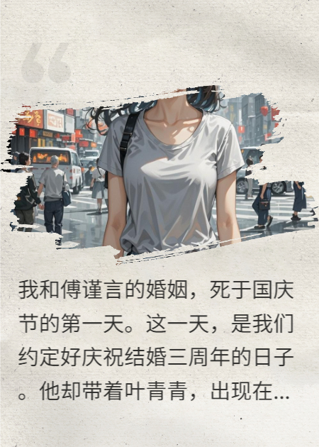 国庆重生，我送前夫一场盛大的葬礼