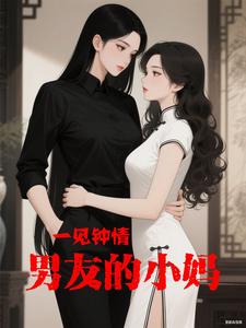 一见钟情男友的小妈
