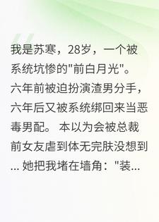 系统让我虐女主，女主却想娶我