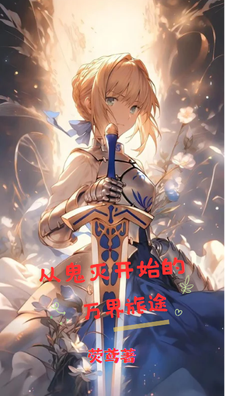 从鬼灭开始的万界旅途