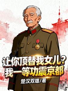 让你顶替我女儿？我一等功震京都