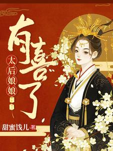 太后娘娘有喜了