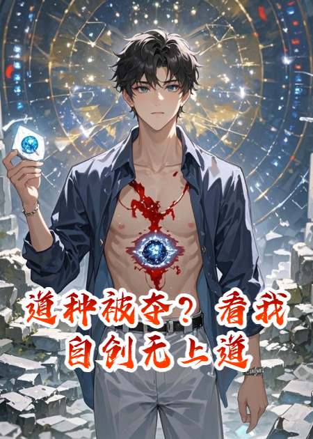 道种被夺？看我自创无上道