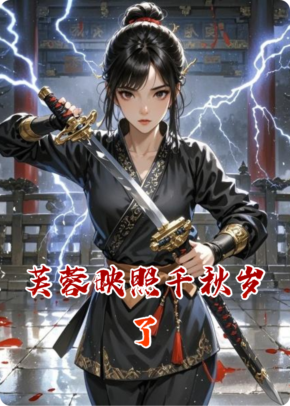 芙蓉映照千秋岁了