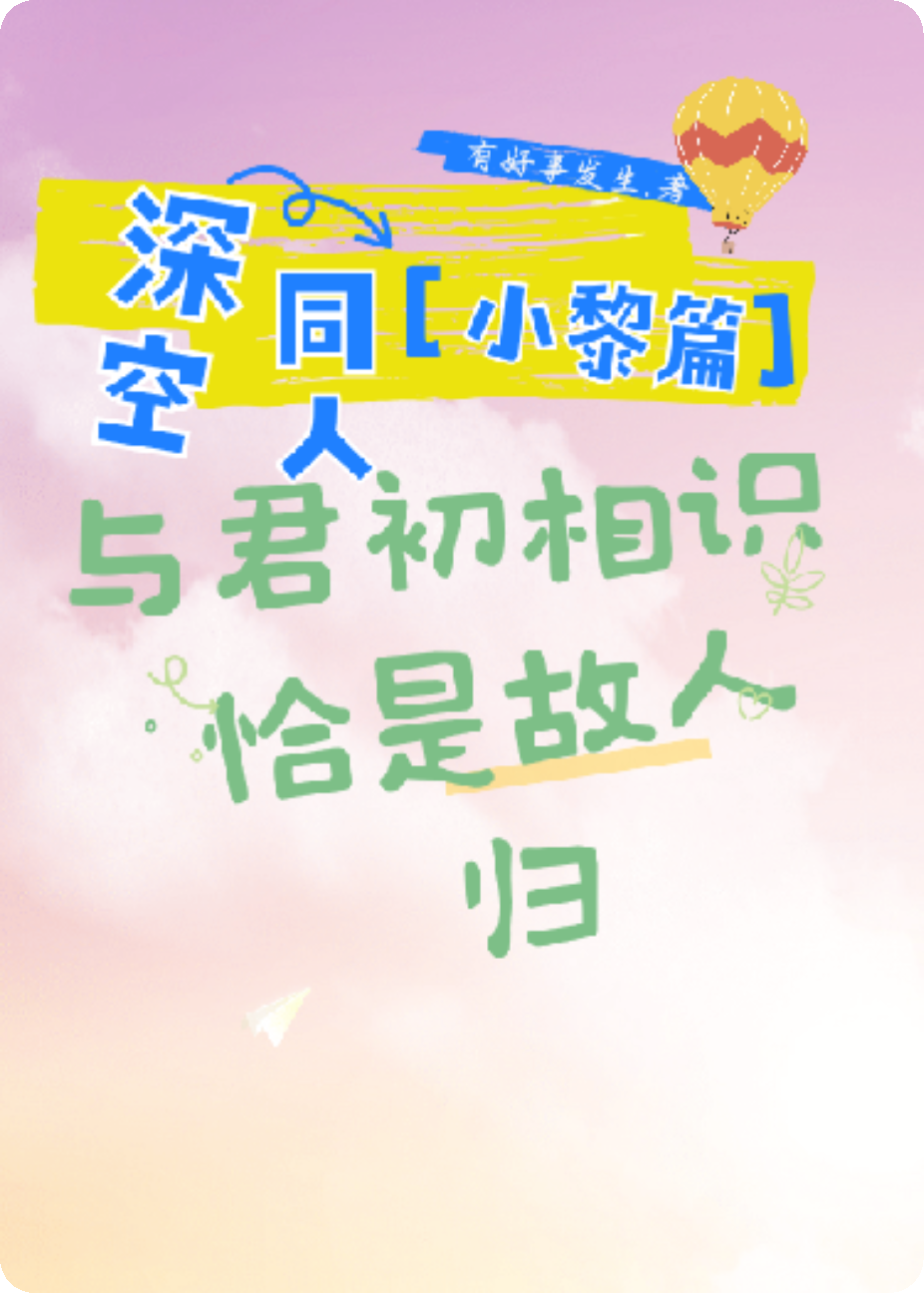 深空同人[小黎篇]与君初相识，恰似故人归