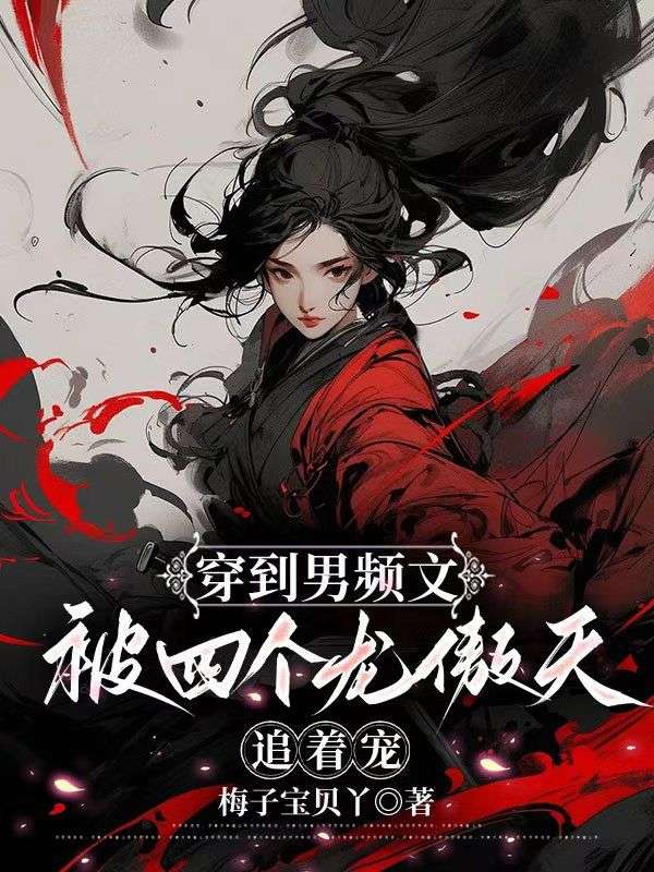 穿到男频文，被四个龙傲天追着宠