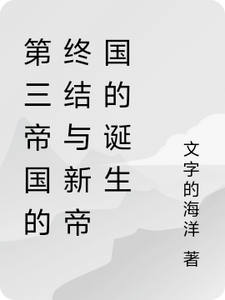 第三帝国的终结与新帝国的诞生