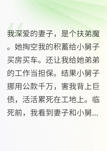 担保合同？我提笔签下岳父姓名，扶弟魔妻子当场傻眼