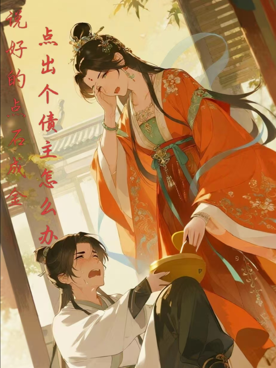 说好的点石成金，点出个债主怎么办