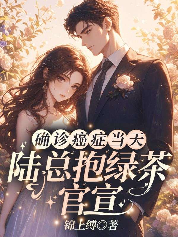 确诊癌症当天，陆总抱绿茶官宣