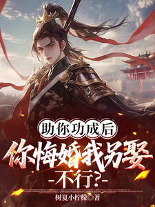 助你功成后你悔婚我另娶，不行？