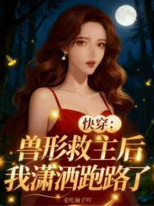 快穿：兽形救主后我潇洒跑路了