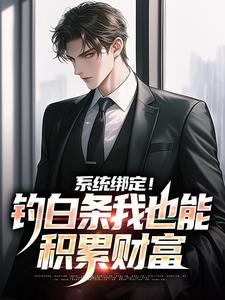 系统绑定！钓白条我也能积累财富