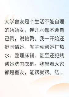 娇娇女室友要我当丫环，我直接掏出精神病报告
