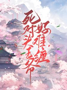 死对头王爷好难缠