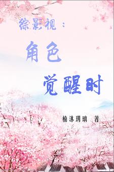 综影视：角色觉醒时