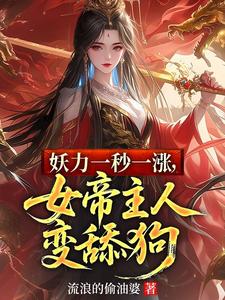 妖力一秒一涨，女帝主人秒变舔狗