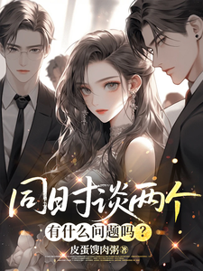 同时谈两个，有什么问题吗？