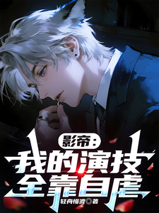 影帝：我的演技全靠自虐