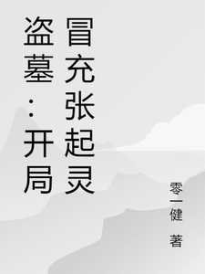 盗墓：开局冒充张起灵