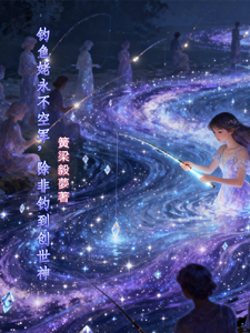 钓鱼佬永不空军，除非钓到创世神