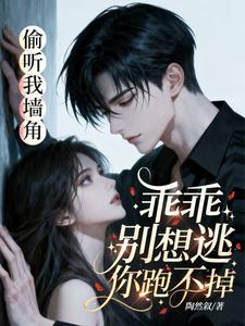 偷听我墙角？乖乖，别想逃你跑不掉