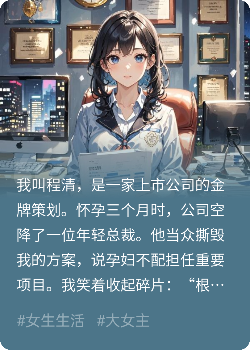 孕吐视频会议后，总裁骂我影响公司形象