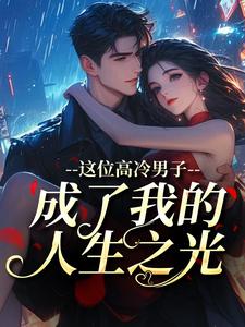 这位高冷男子成了我的人生之光