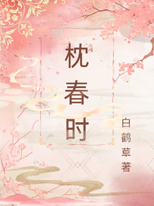 枕春时