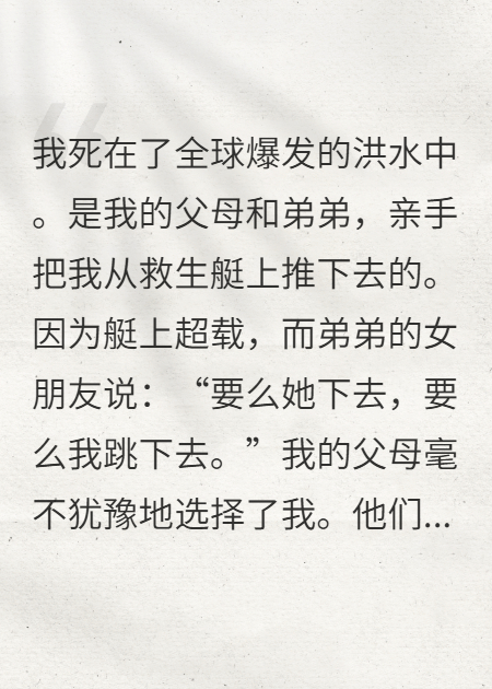 夺命洪水：我掏空娘家给弟弟的婚房囤货