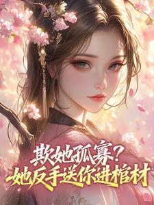 欺她孤寡？她反手送你进棺材